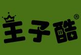 王子酷