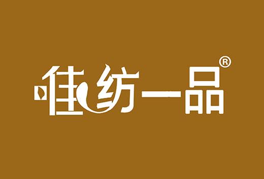 唯纺一品
