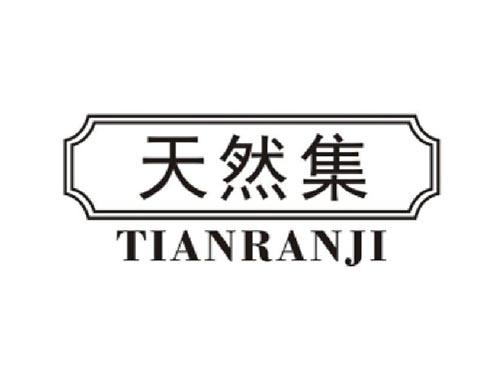天然集 TIANRANJI