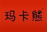 玛卡熊