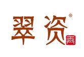 翠资玉
