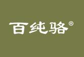 百纯骆