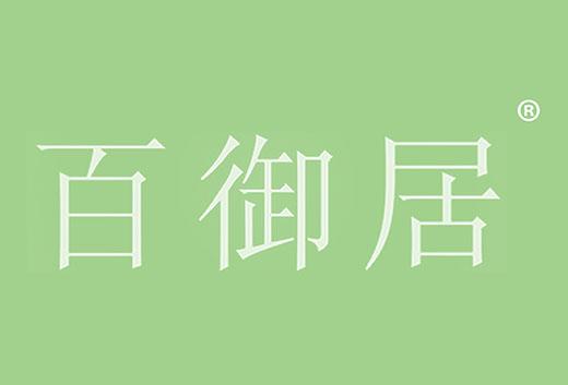 百御居