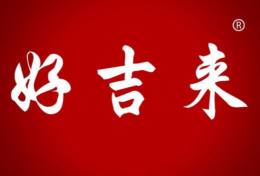 好吉来