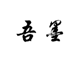 吾墨