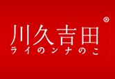 川久吉田