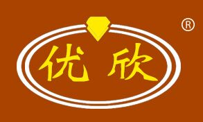 优欣