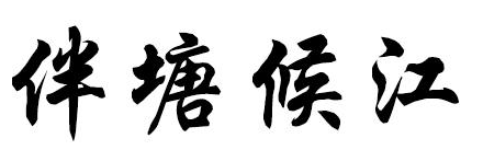 伴塘候江