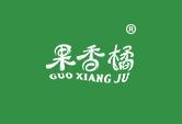 果香橘