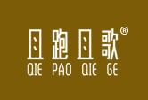 且跑且歌QIEPAOQIEGE