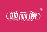 她丽康