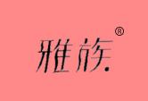 雅族
