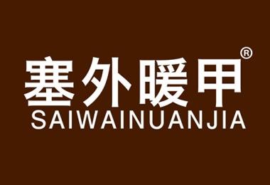 塞外暖甲