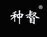 种督