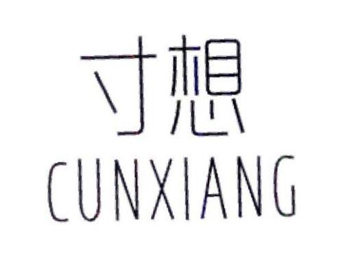 寸想    CUNXIANG