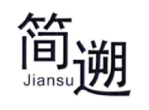 简遡      JIANSU