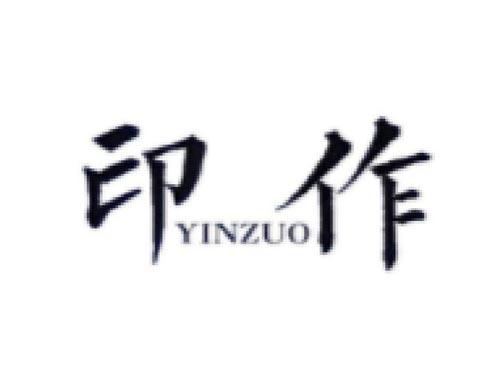 印作      YINZUO