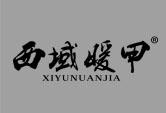 西域暖甲XIYUNUANJIA
