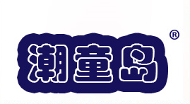 潮童岛