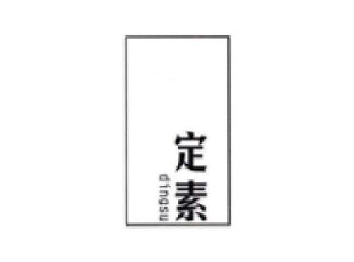 定素        DINGSU
