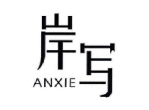 岸写         ANXIE
