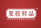 果捞鲜品
