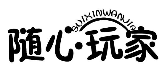 随心玩家