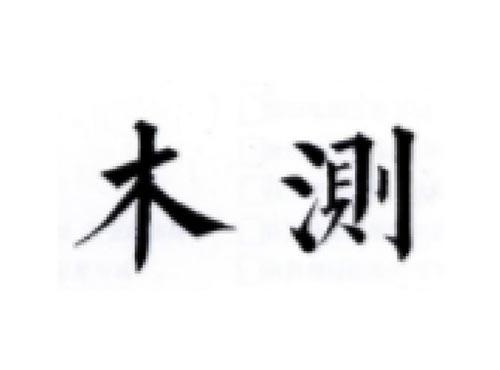 木测
