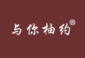 与你柚约