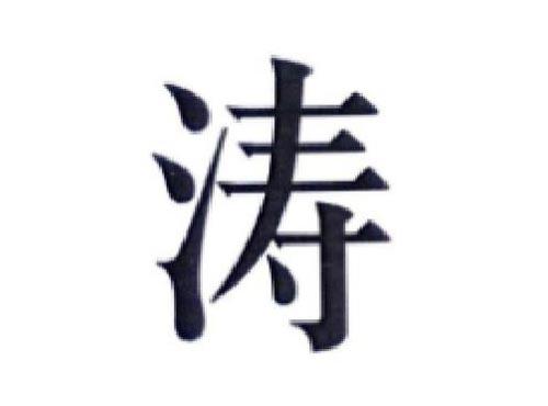 涛