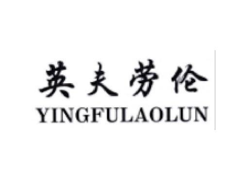 英夫劳伦 YINGFULAOLUN