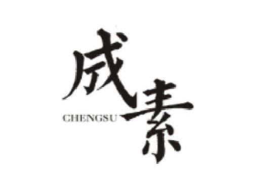 成素      CHENGSU