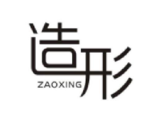 造形       ZAOXING