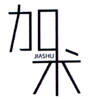 加术       JIASHU