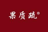 果质疏