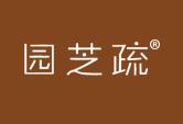 园芝疏