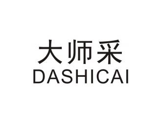 大师采  DASHICAI