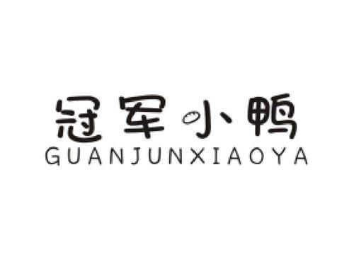 冠军小鸭GUANJUNXIAOYA