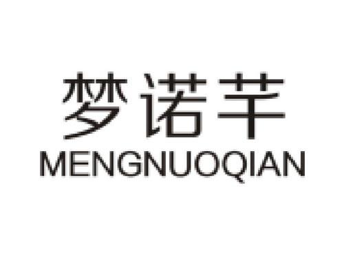 梦诺芊MENGNUOQIAN