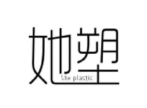 她塑
SHEPLASTIC
