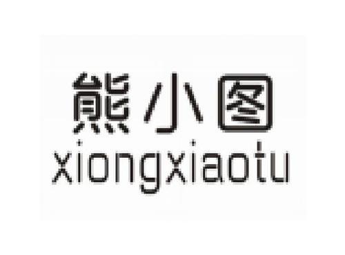 熊小图XIONGXIAOTU