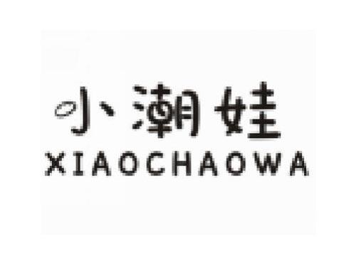 小潮娃XIAOCHAOWA