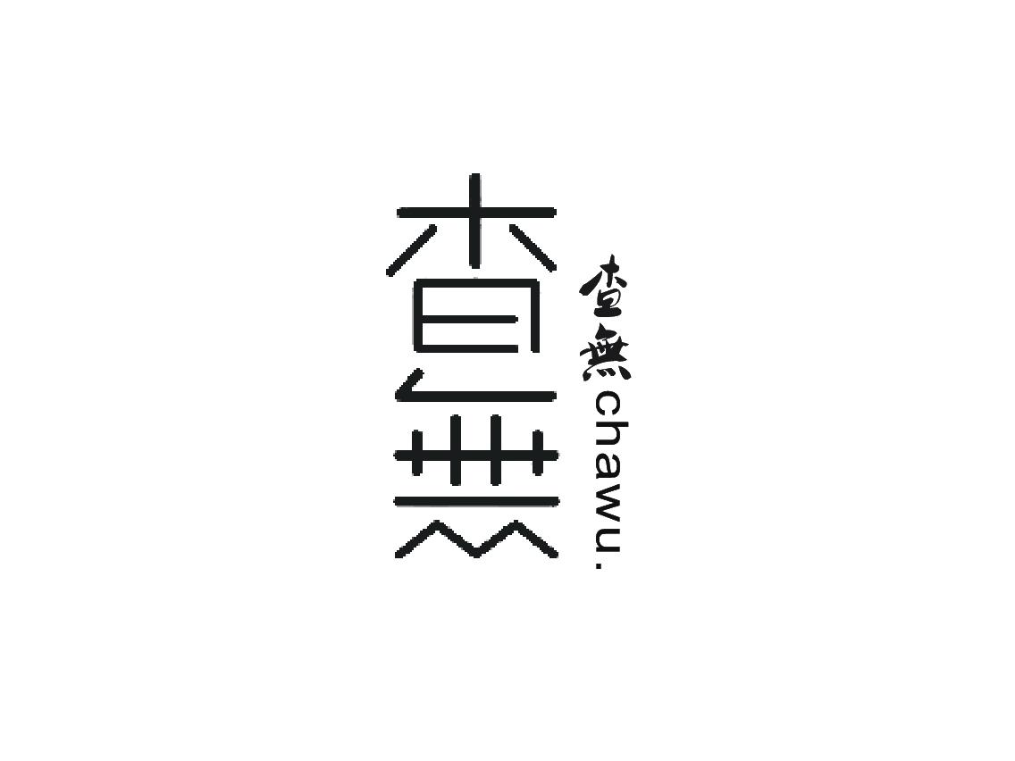 查无
