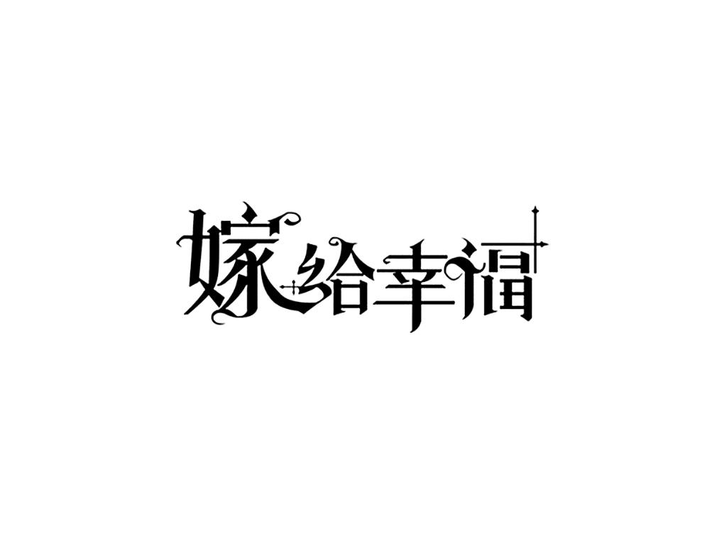 嫁给幸福