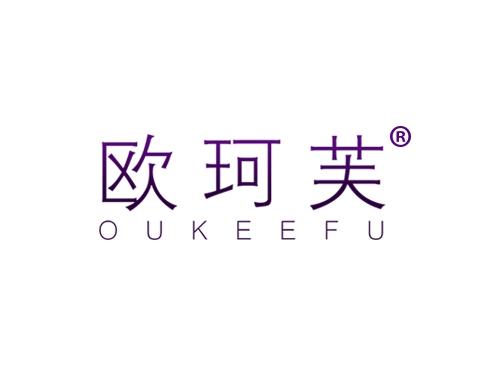 欧珂芙