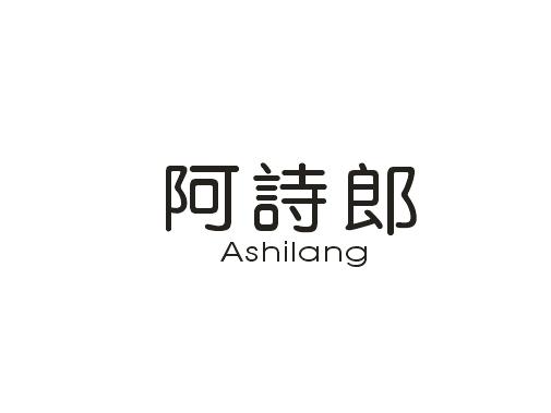 阿诗郎