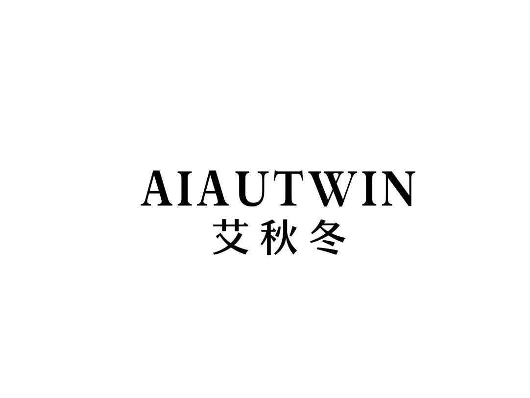 艾秋冬
