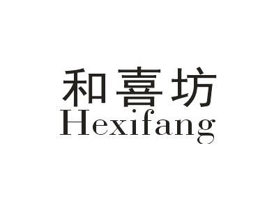 和喜坊
