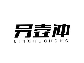 另壶冲