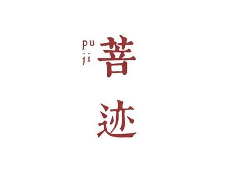 菩迹